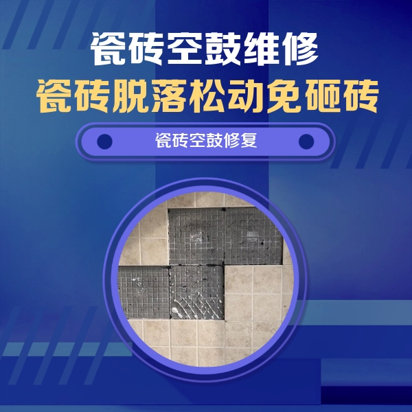 胶州瓷砖空鼓维修公司分享卫生间墙面瓷砖空鼓面积较大时，如何进行注浆修补？