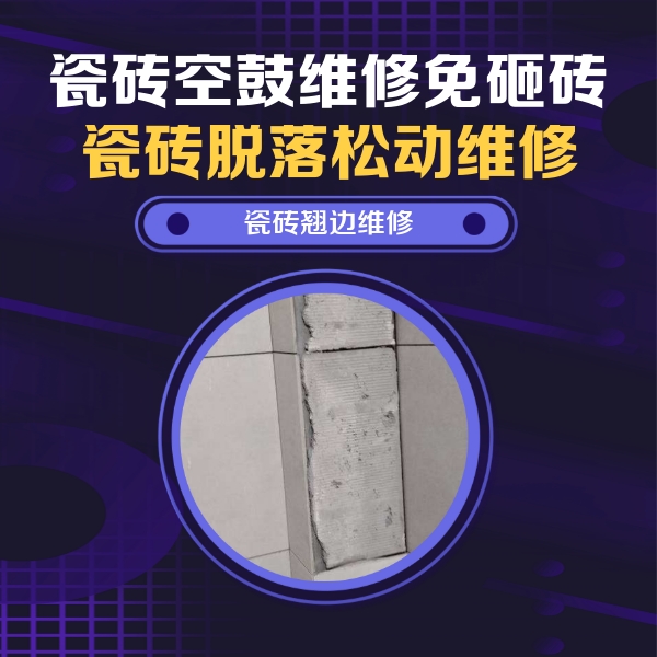 胶州瓷砖空鼓维修公司分享主卧的瓷砖空鼓维修方法