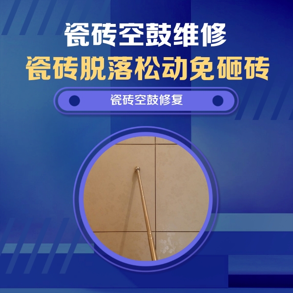 胶州瓷砖空鼓维修公司分享如何判断瓷砖空鼓的面积？