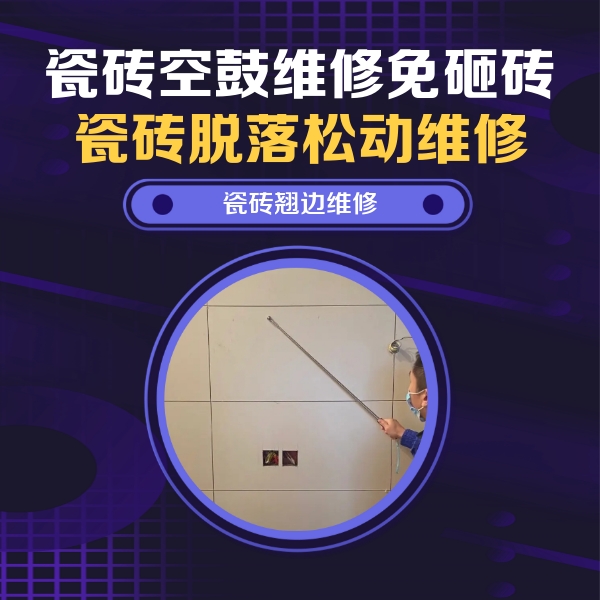 胶州瓷砖空鼓维修公司分享瓷砖空鼓面积较大时，除了注浆修补还有哪些维修方法？