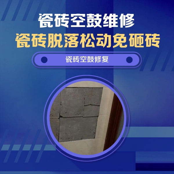 胶州瓷砖空鼓维修公司分享砖缝注浆修补空鼓的注意事项有哪些？