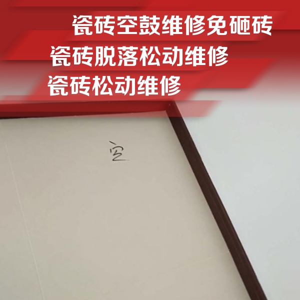 胶州瓷砖空鼓维修公司分享卫生间墙面瓷砖空鼓