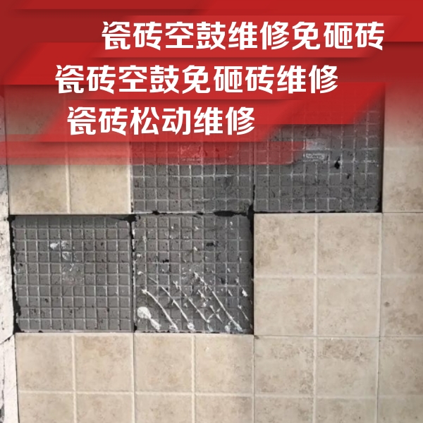 胶州瓷砖空鼓维修公司分享地砖空鼓维修的知识