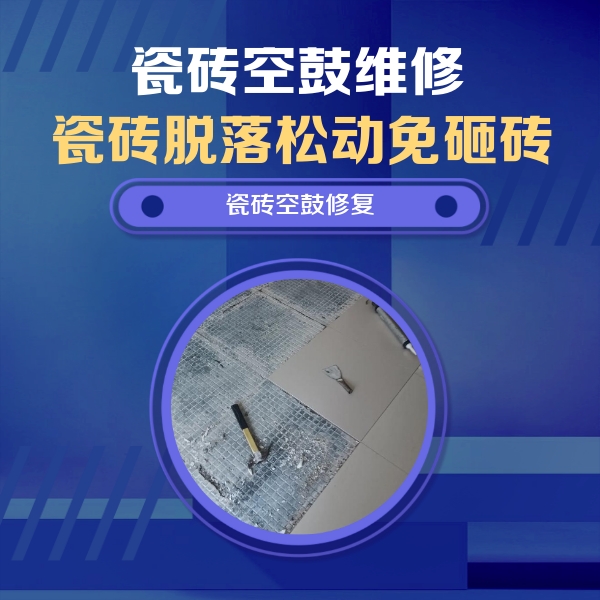 胶州瓷砖空鼓维修公司分享瓷砖松动维修的方法