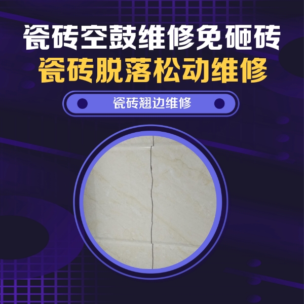 胶州瓷砖空鼓维修公司分享砖缝注浆修补空鼓的具体操作步骤是什么