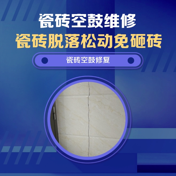 胶州瓷砖空鼓维修公司分享瓷砖空鼓面积较大时，除了注浆修补还有哪些维修方法？